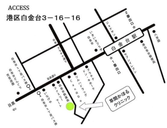 医療法人社団香明会 草間かほるクリニック までのアクセス